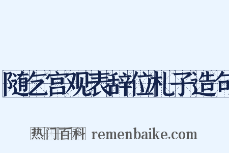 随乞宫观表辞位札子造句是什么意思的图片